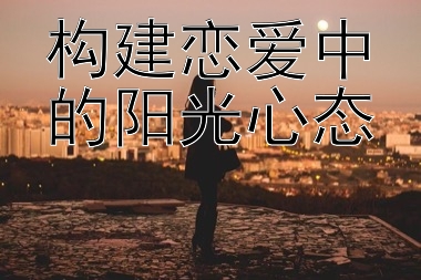 构建恋爱中的阳光心态