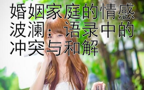 婚姻家庭的情感波澜：语录中的冲突与和解